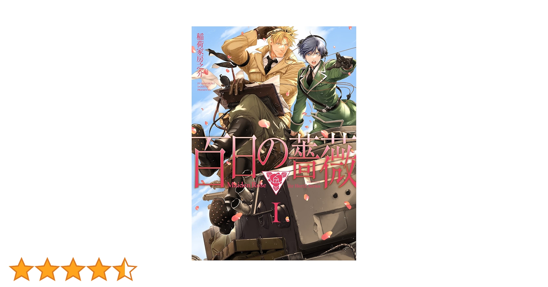 百日の薔薇 Maiden Rose I (H&C Comics ihr HertZシリーズ) | 稲荷家